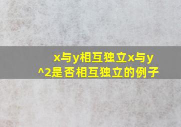 x与y相互独立x与y^2是否相互独立的例子